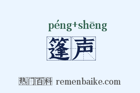 篷声是什么意思的图片
